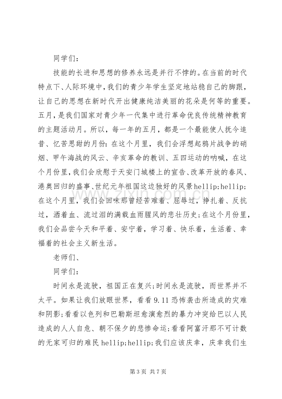 责任主题的国旗下演讲稿.docx_第3页