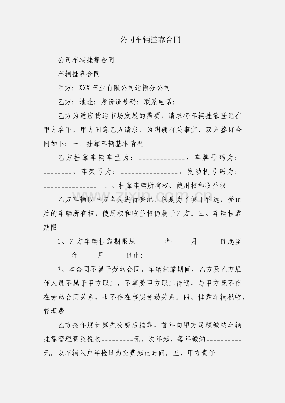 公司车辆挂靠合同.docx_第1页