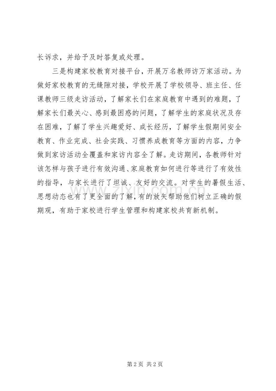 学校加强暑期家校共育工作实施方案措施.docx_第2页