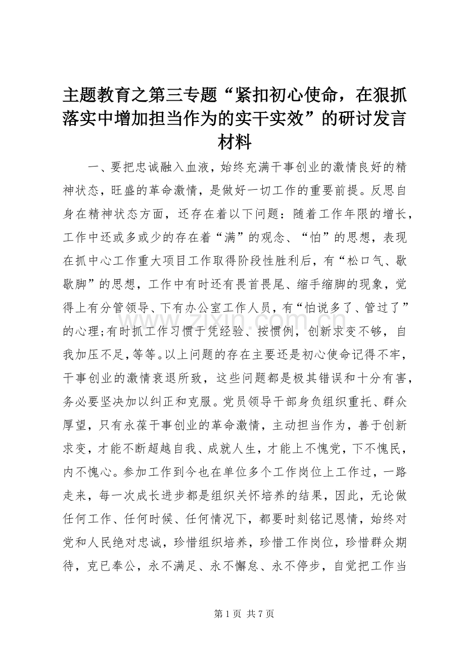 主题教育之第三专题“紧扣初心使命在狠抓落实中增加担当作为的实干实效”的研讨发言材料提纲.docx_第1页