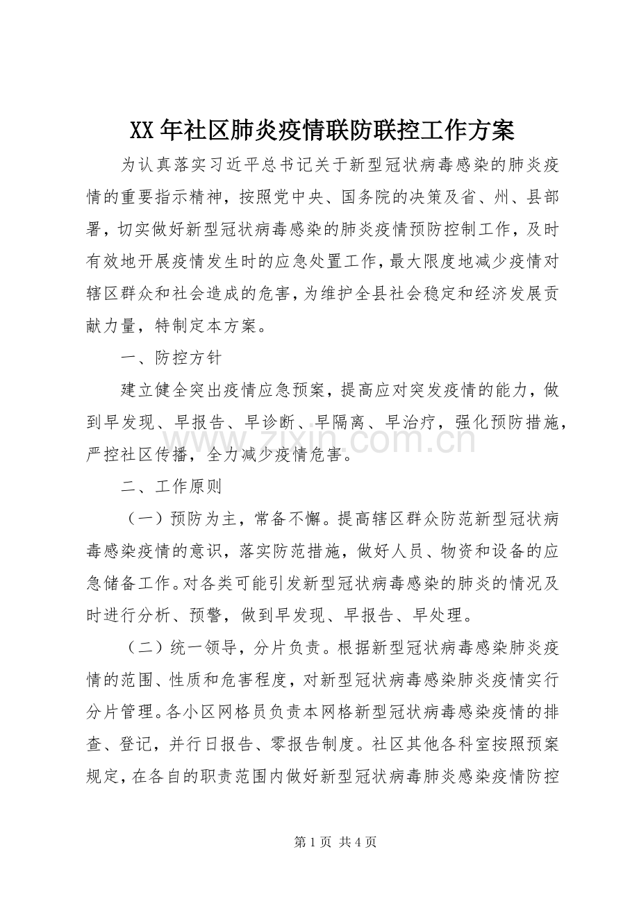 XX年社区肺炎疫情联防联控工作实施方案.docx_第1页