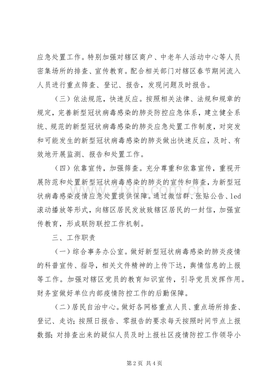 XX年社区肺炎疫情联防联控工作实施方案.docx_第2页