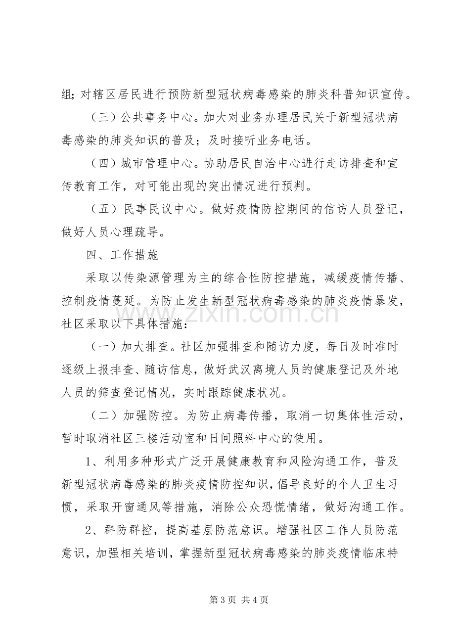 XX年社区肺炎疫情联防联控工作实施方案.docx_第3页