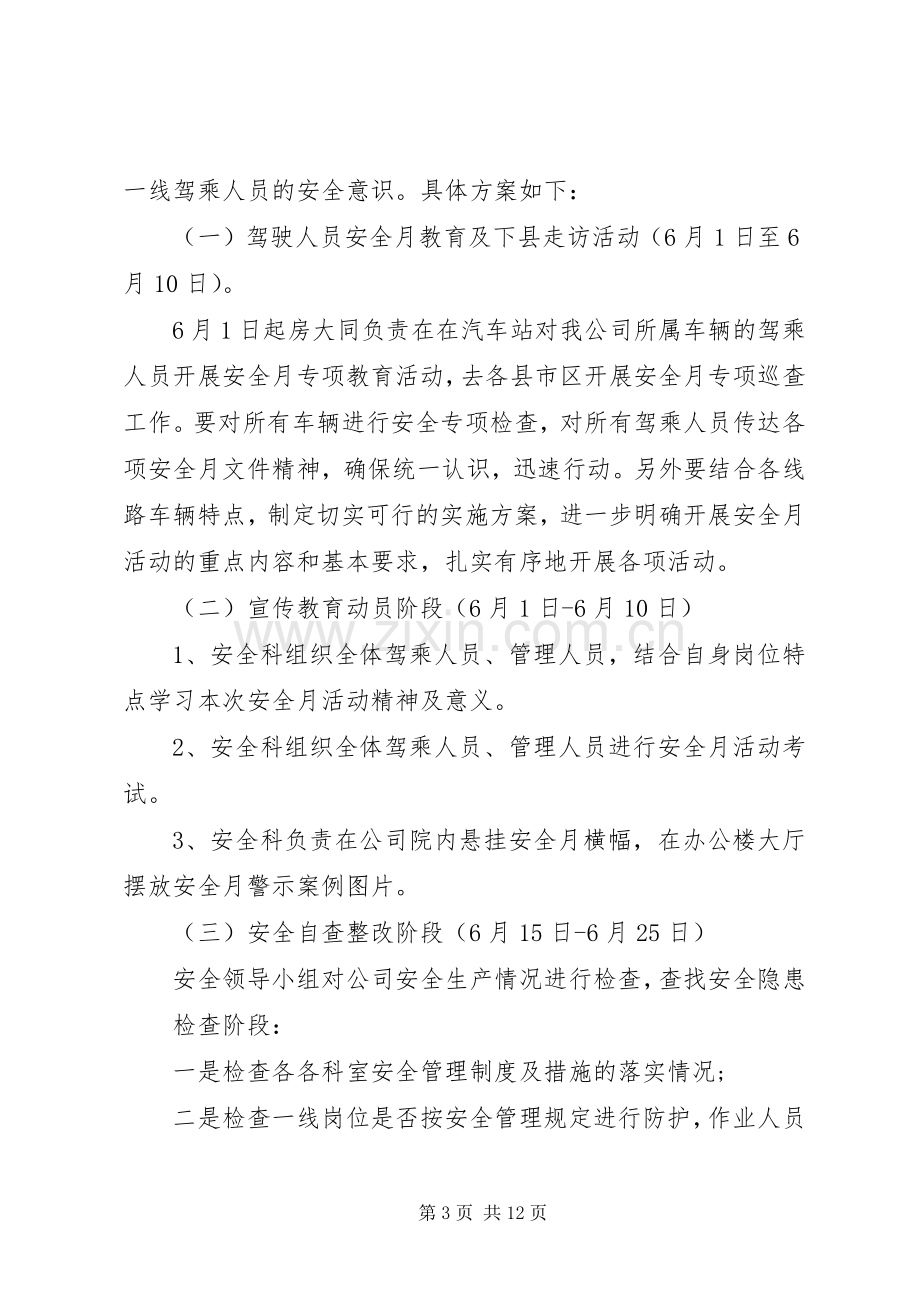 XX年六月安全月实施方案.docx_第3页