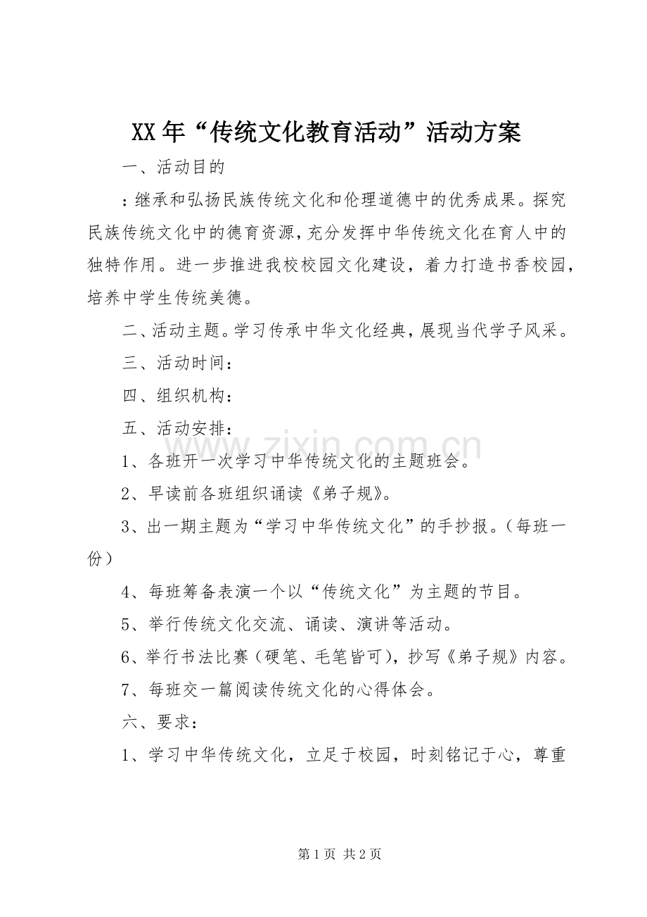 XX年“传统文化教育活动”活动实施方案.docx_第1页