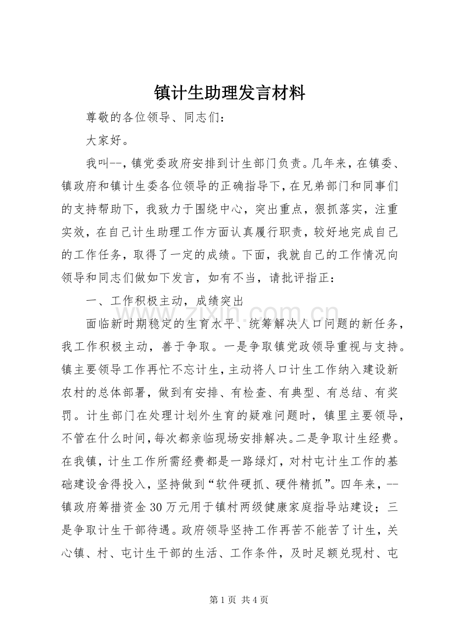 镇计生助理发言材料.docx_第1页