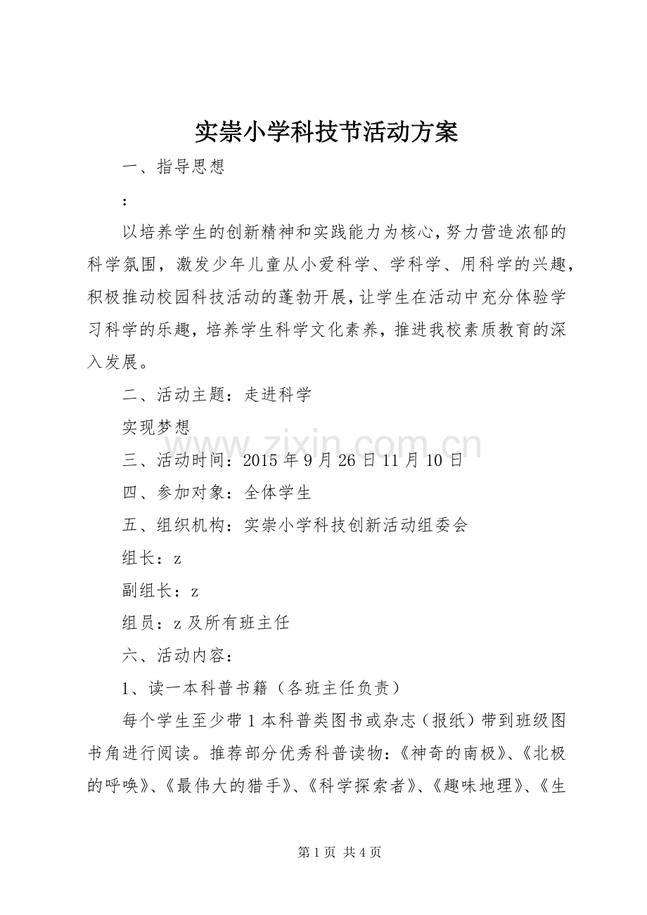 实崇小学科技节活动实施方案.docx_第1页