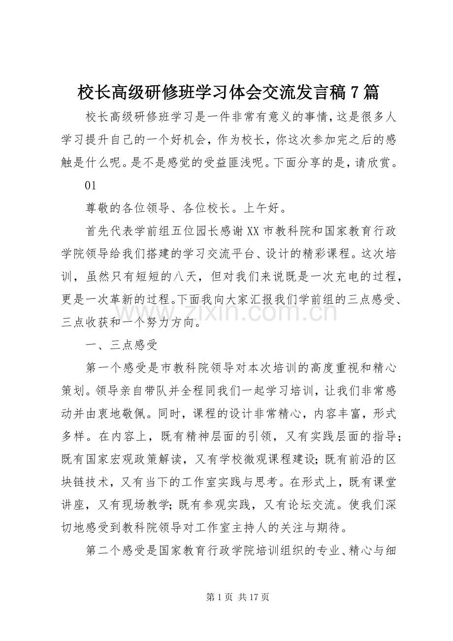 校长高级研修班学习体会交流发言稿7篇.docx_第1页