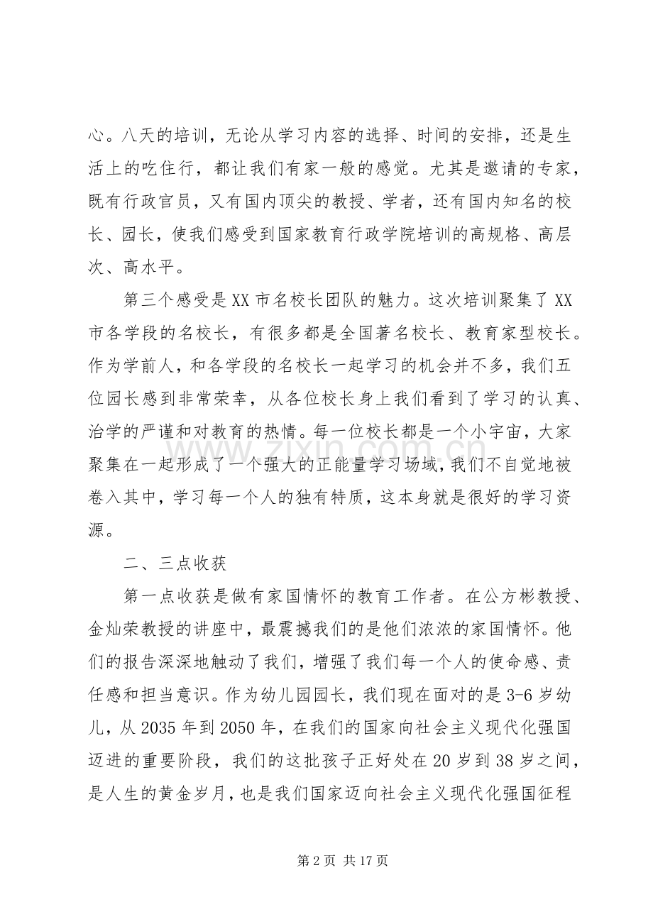 校长高级研修班学习体会交流发言稿7篇.docx_第2页