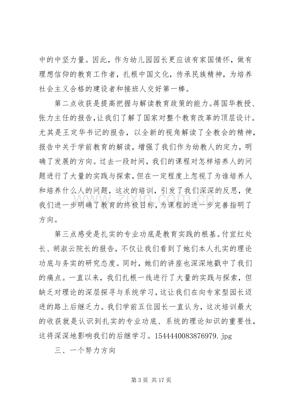 校长高级研修班学习体会交流发言稿7篇.docx_第3页