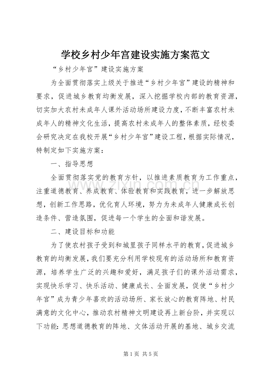 学校乡村少年宫建设方案范文 .docx_第1页