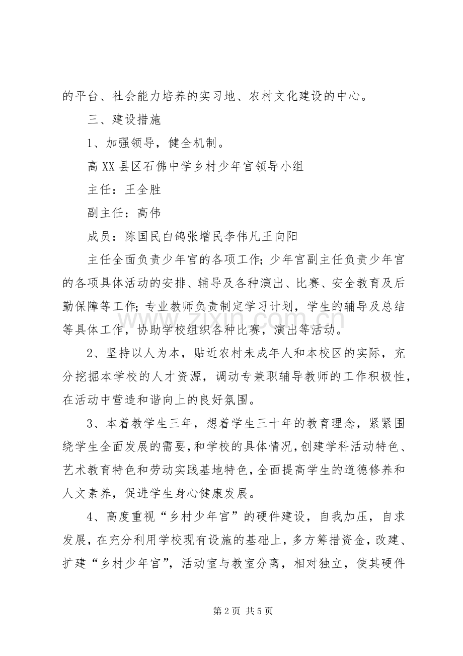 学校乡村少年宫建设方案范文 .docx_第2页