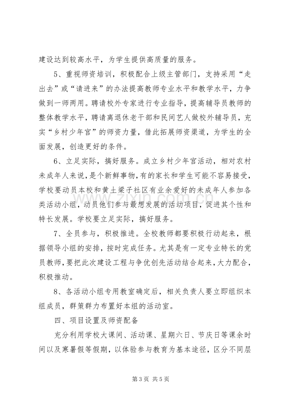 学校乡村少年宫建设方案范文 .docx_第3页