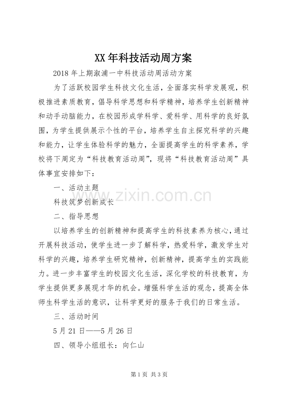 XX年科技活动周实施方案.docx_第1页