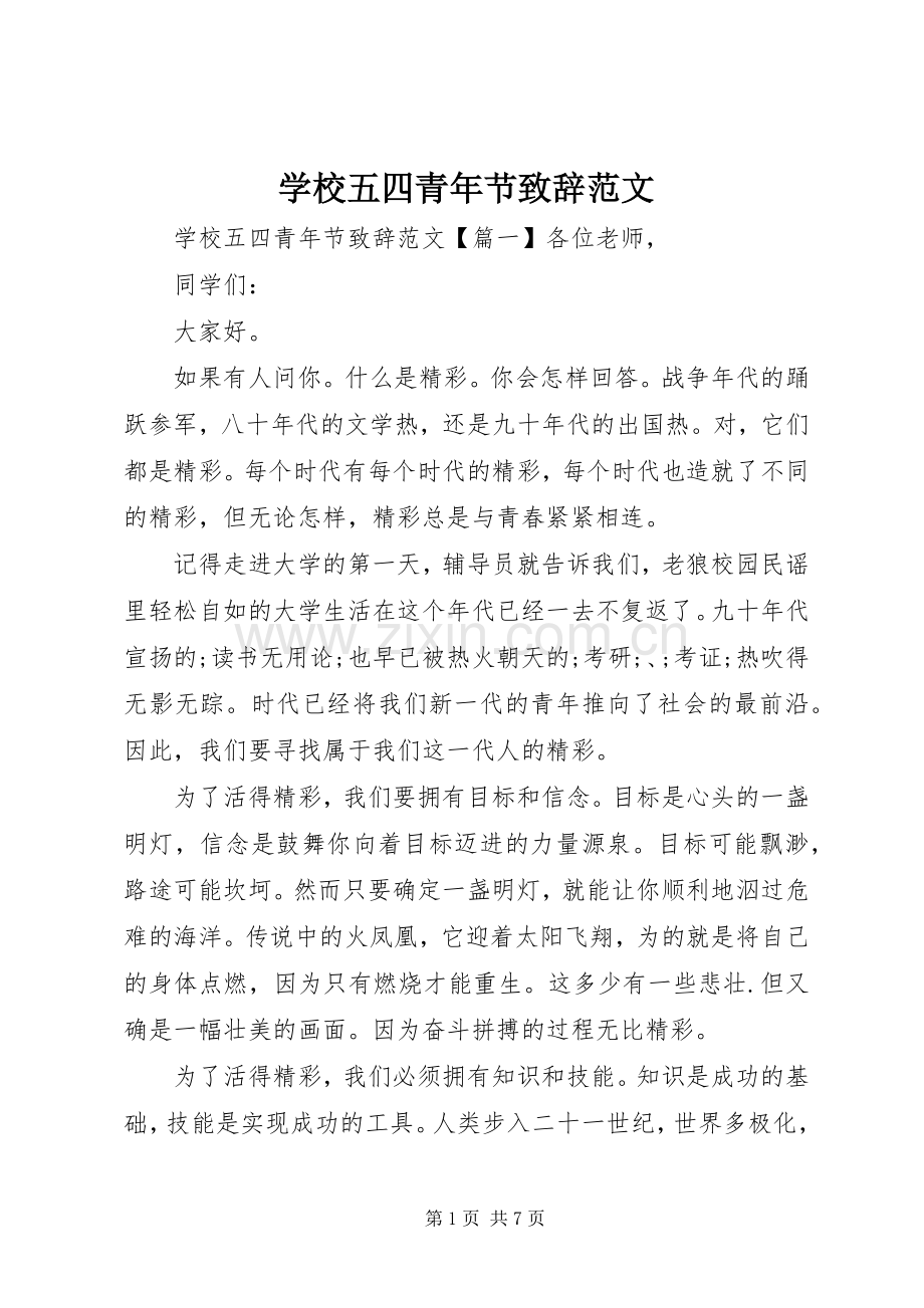 学校五四青年节演讲致辞范文.docx_第1页