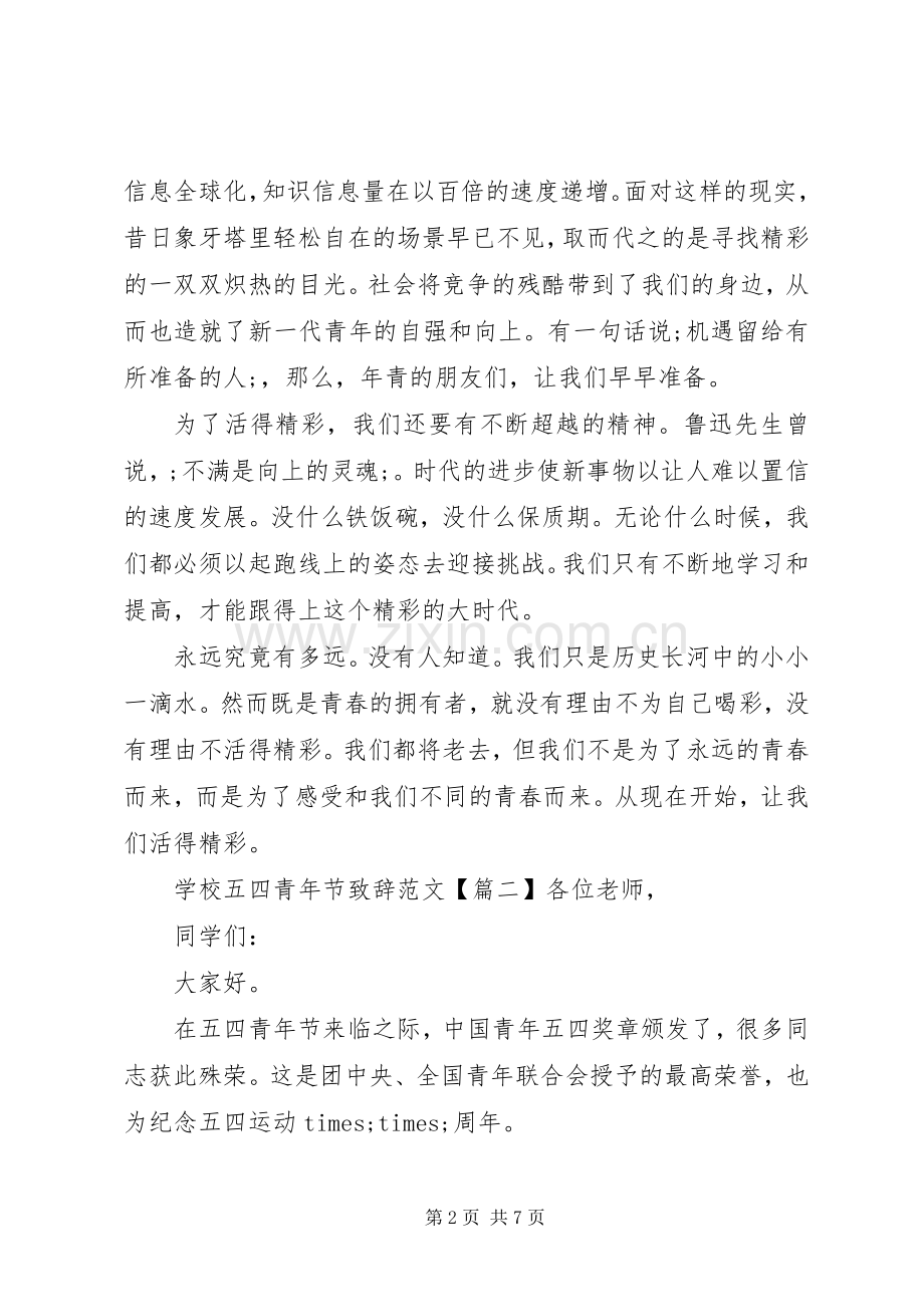 学校五四青年节演讲致辞范文.docx_第2页