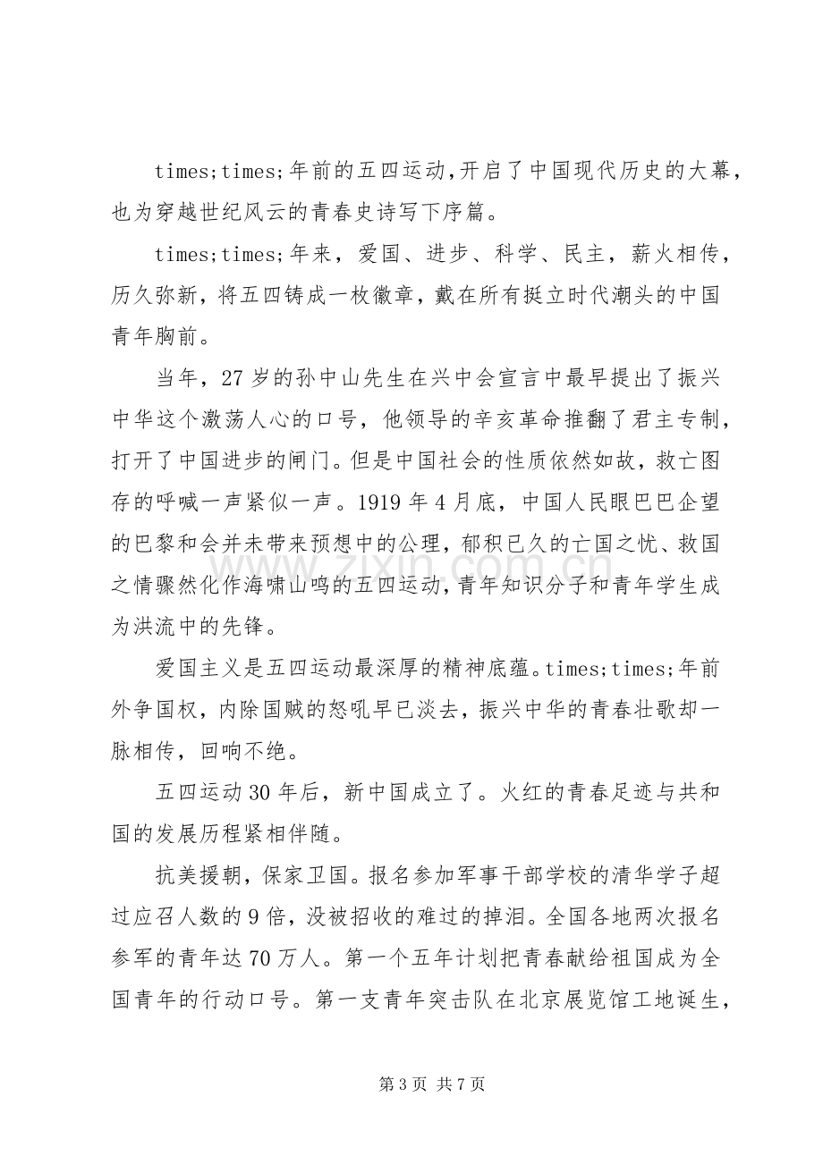 学校五四青年节演讲致辞范文.docx_第3页