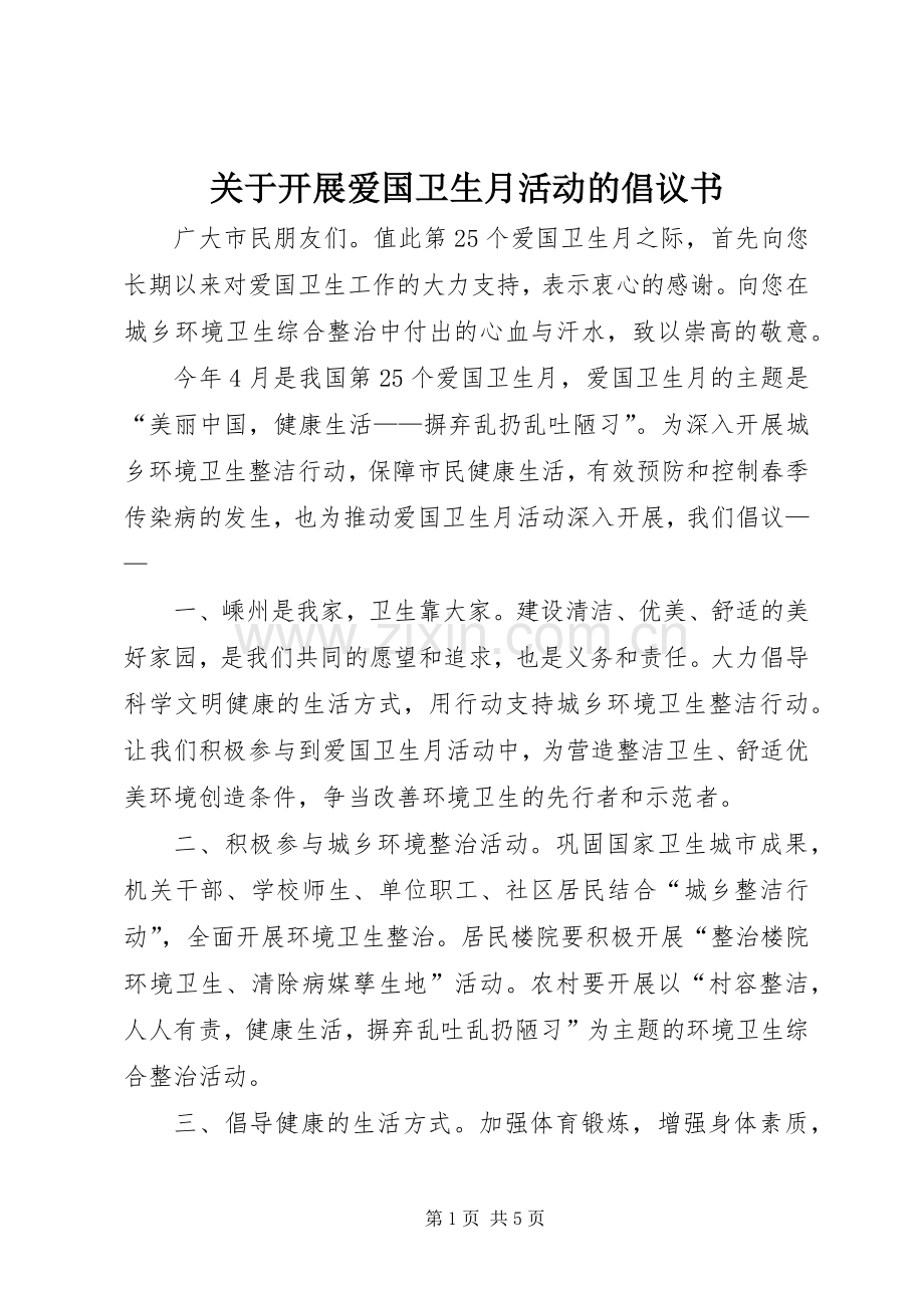 关于开展爱国卫生月活动的倡议书.docx_第1页