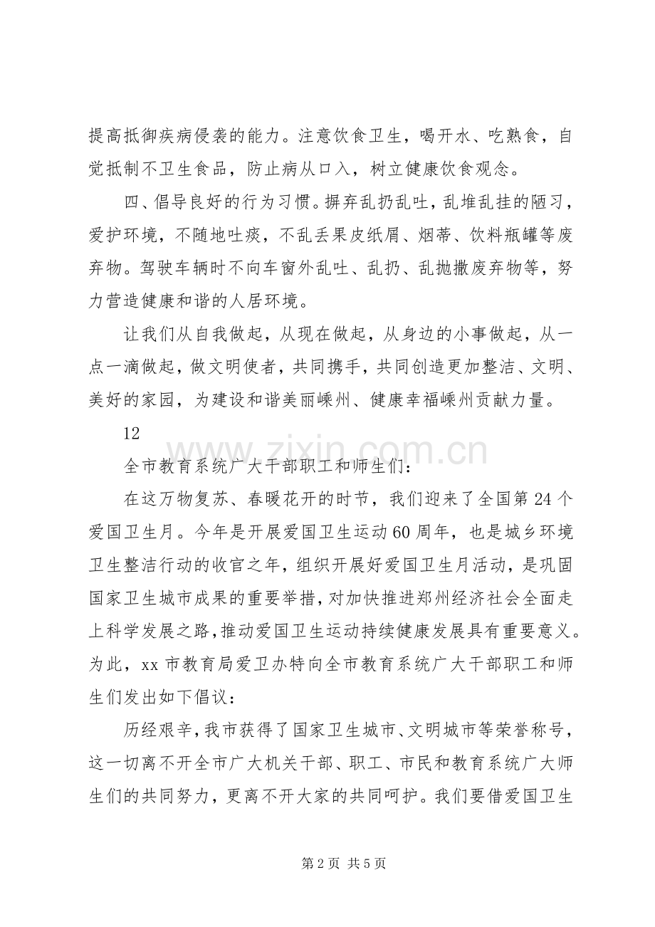 关于开展爱国卫生月活动的倡议书.docx_第2页