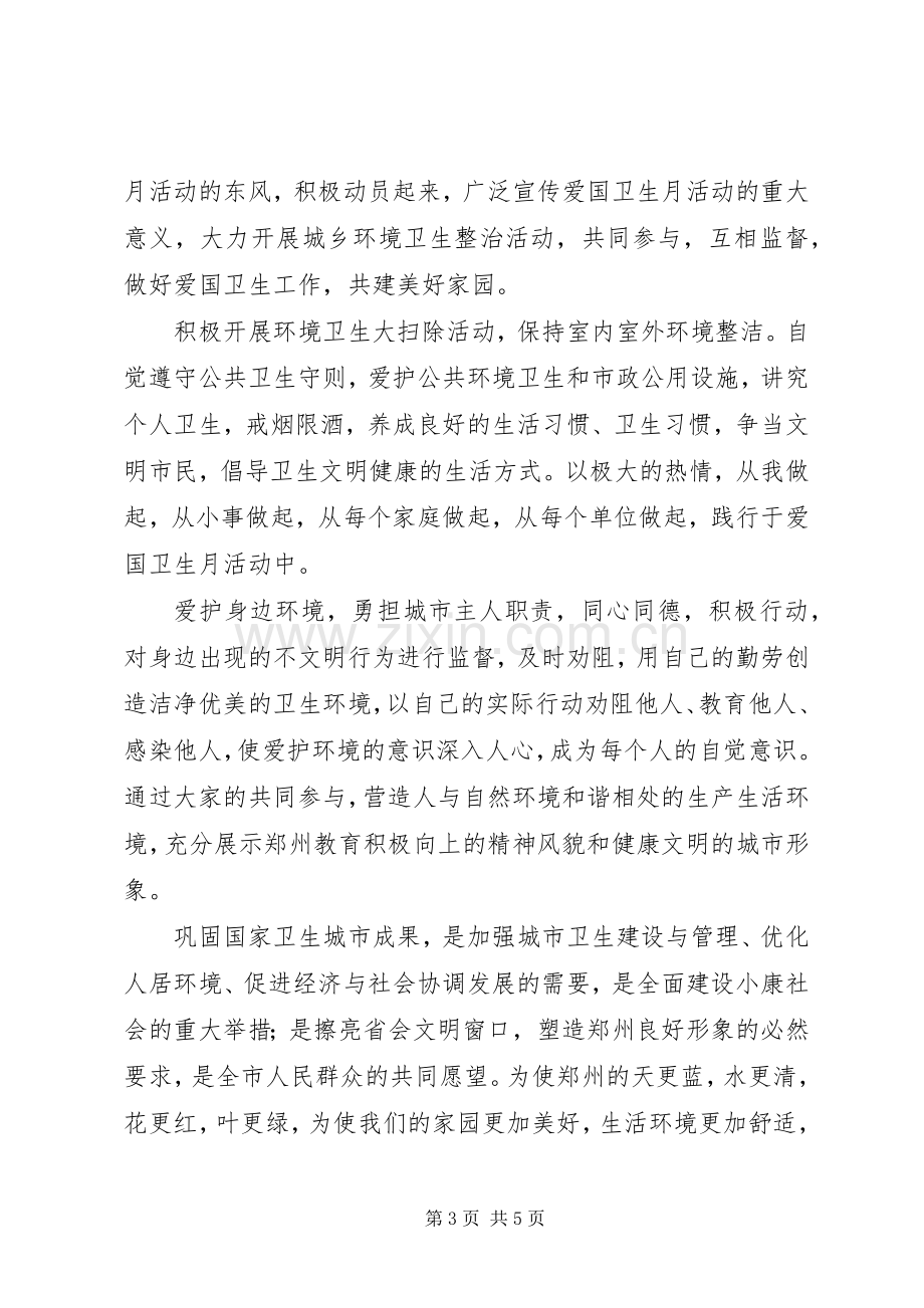 关于开展爱国卫生月活动的倡议书.docx_第3页