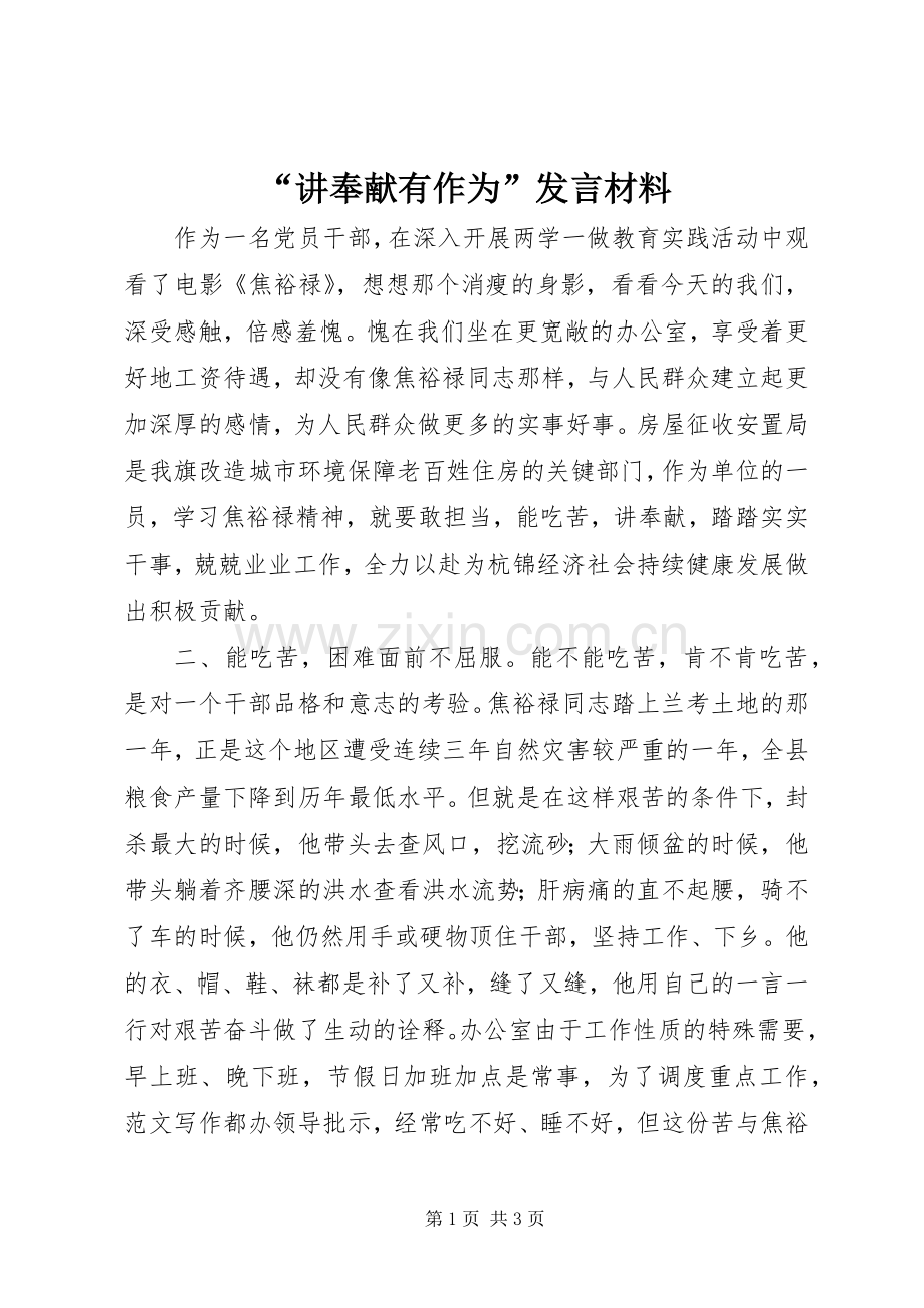 “讲奉献有作为”发言材料提纲.docx_第1页