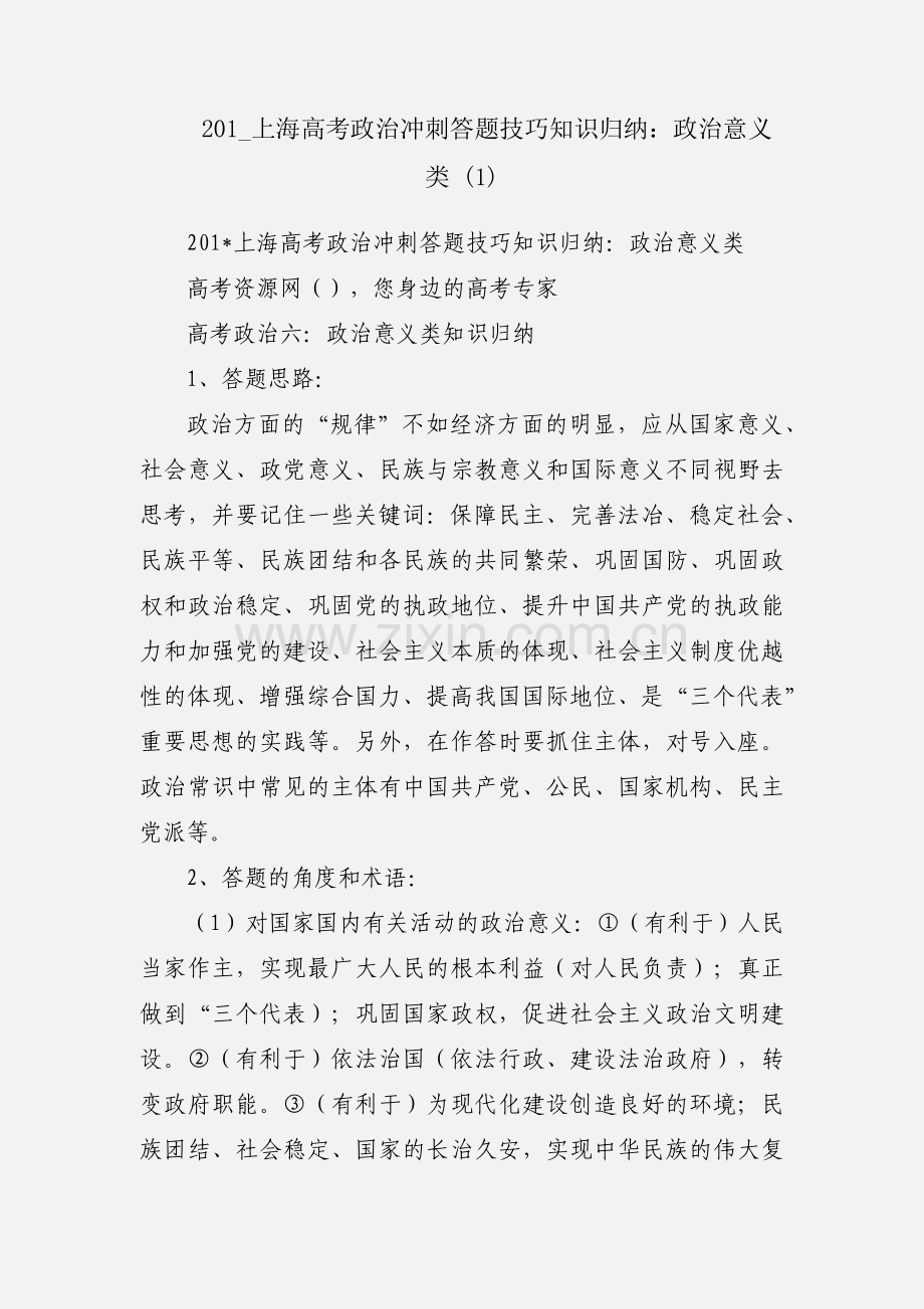 201_上海高考政治冲刺答题技巧知识归纳：政治意义类 (1).docx_第1页