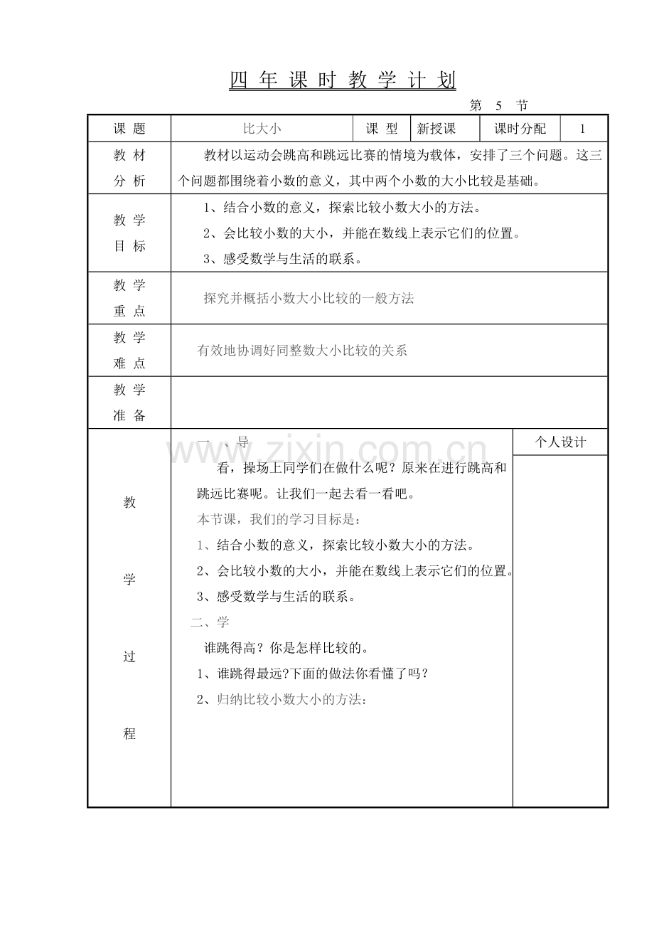 小学数学北师大2011课标版四年级比大小-(5).doc_第1页