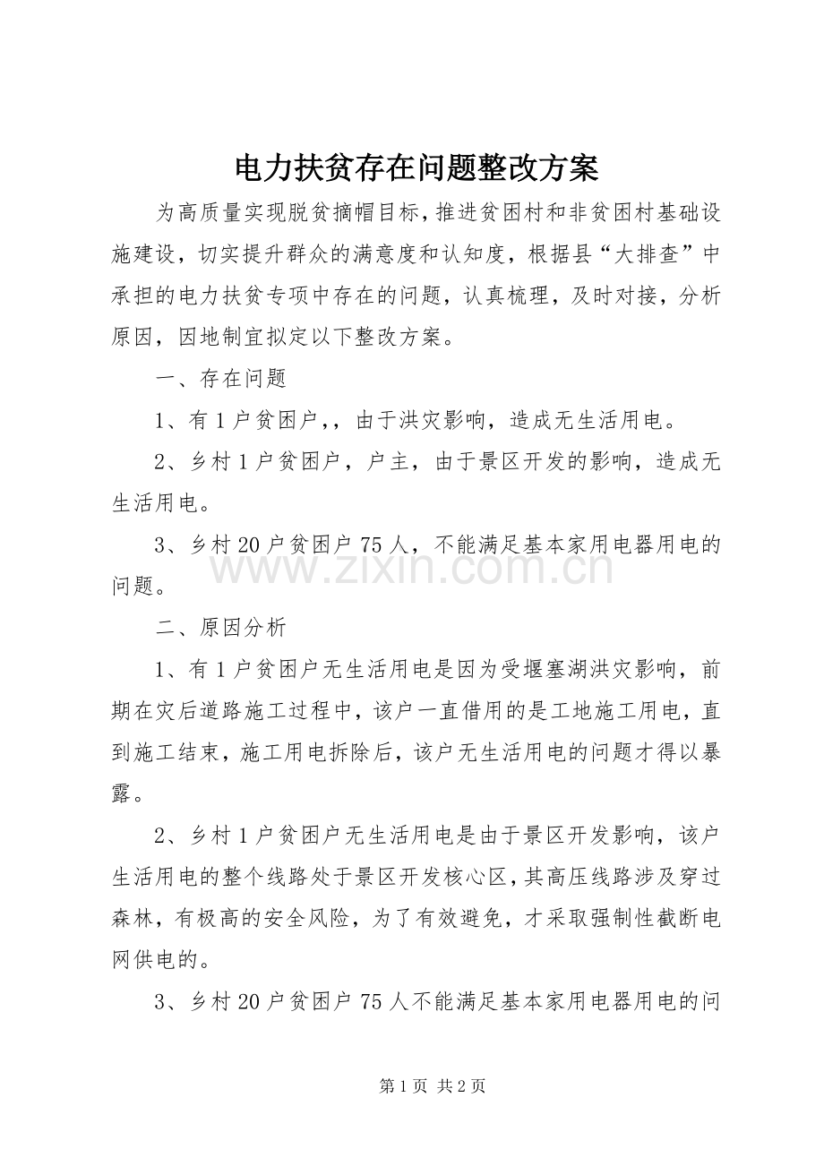 电力扶贫存在问题整改实施方案.docx_第1页