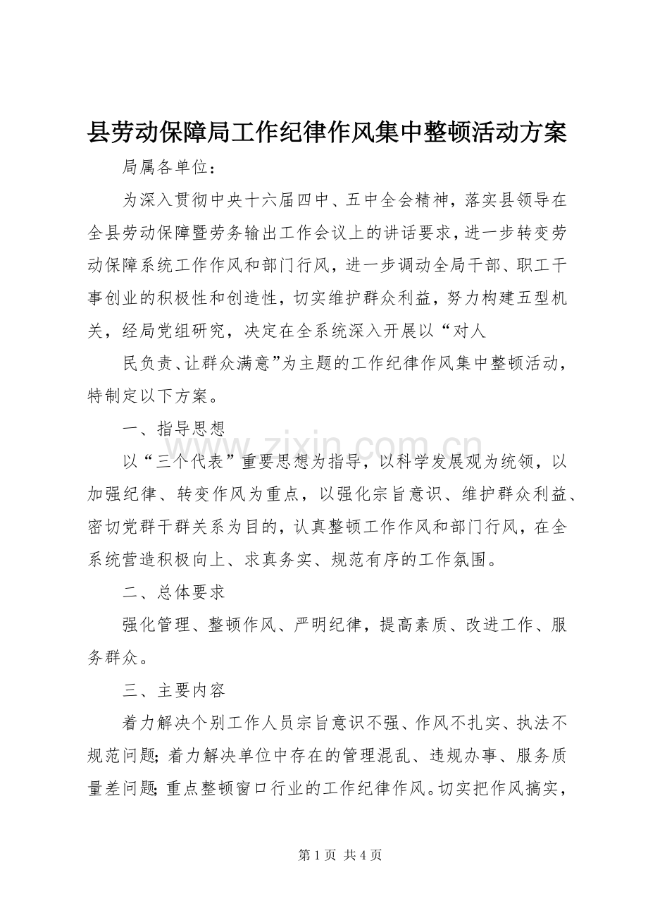 县劳动保障局工作纪律作风集中整顿活动实施方案 .docx_第1页