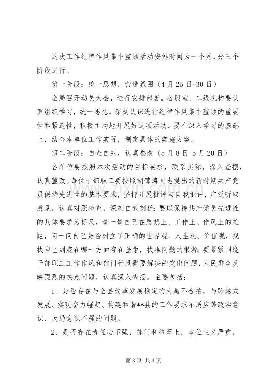 县劳动保障局工作纪律作风集中整顿活动实施方案 .docx_第3页