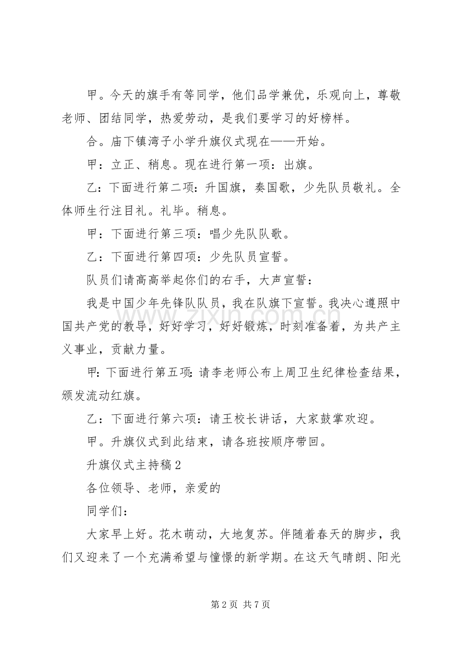 升旗仪式主持稿合集.docx_第2页