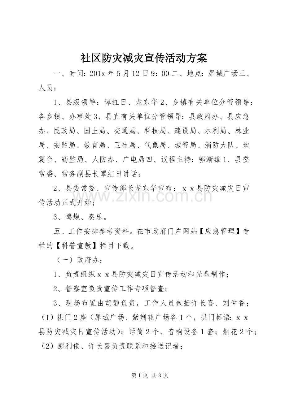 社区防灾减灾宣传活动实施方案.docx_第1页