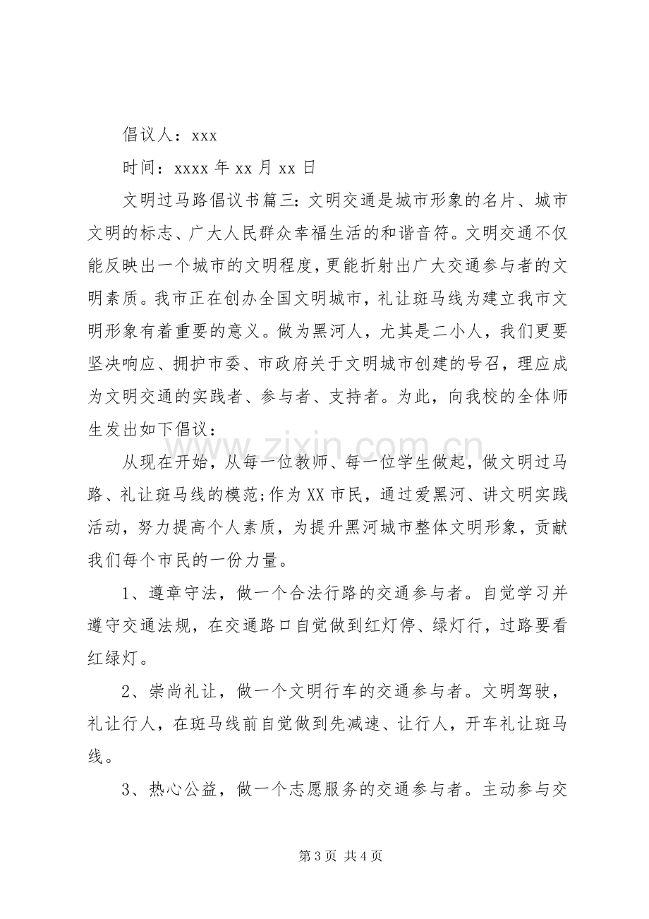 文明过马路倡议书 (6).docx_第3页