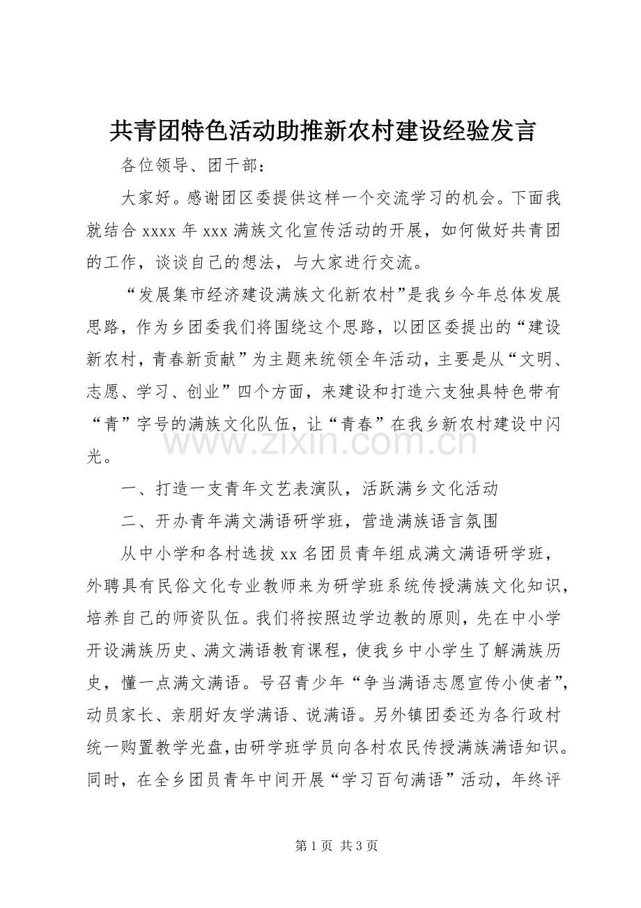 共青团特色活动助推新农村建设经验发言稿.docx_第1页