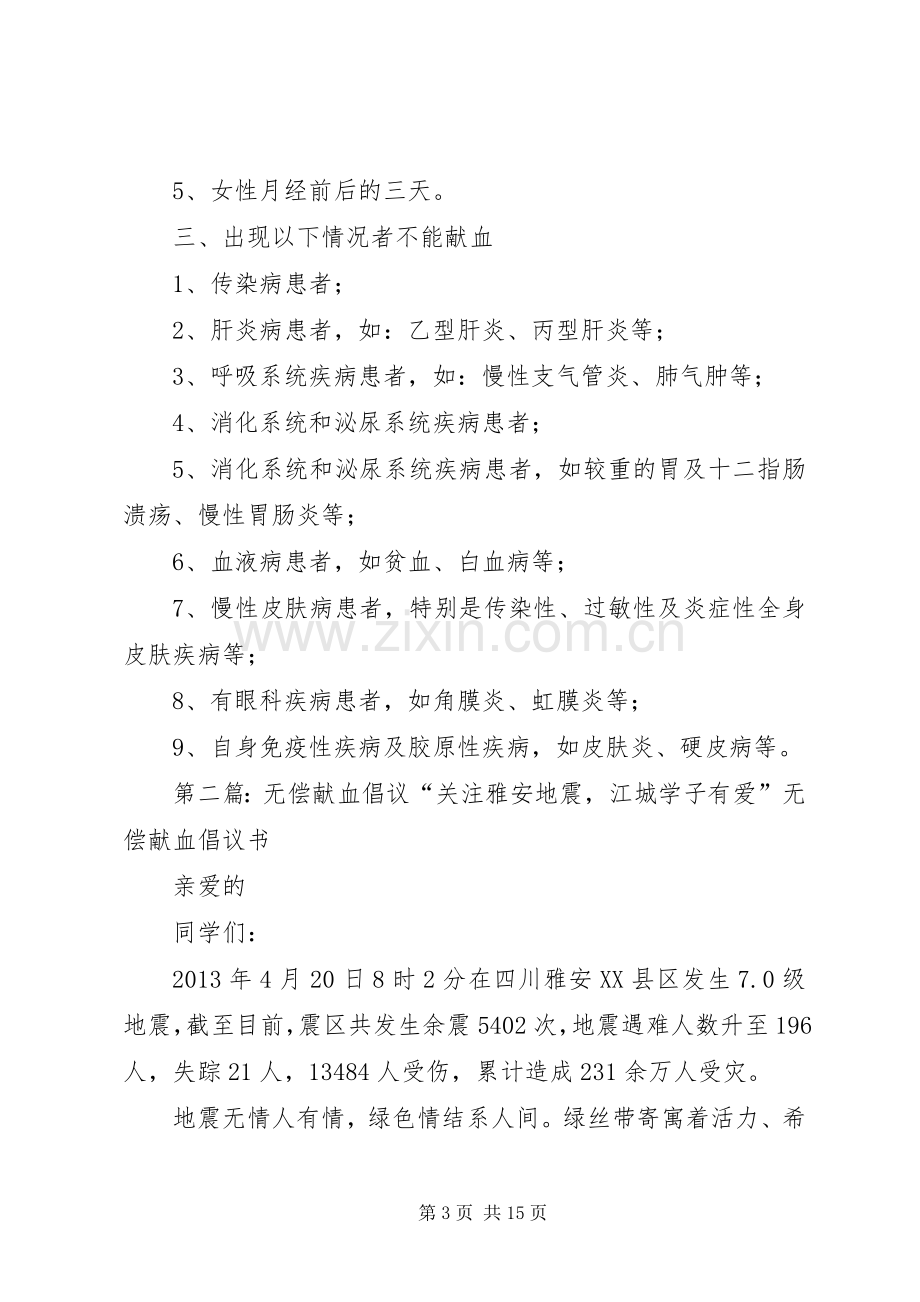 爱心倡议｜无偿献血倡议书5篇.docx_第3页