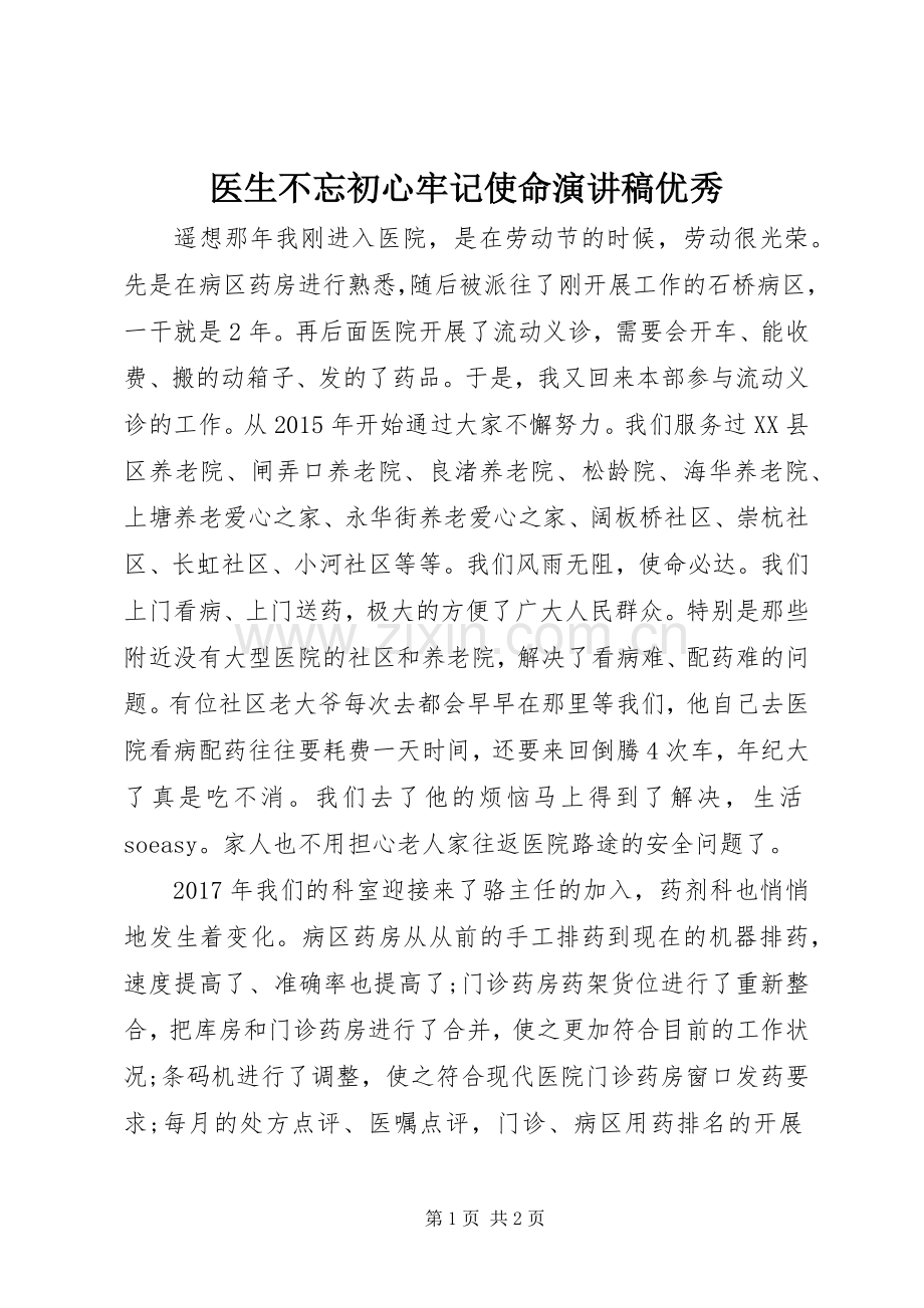 医生不忘初心牢记使命演讲稿优秀.docx_第1页