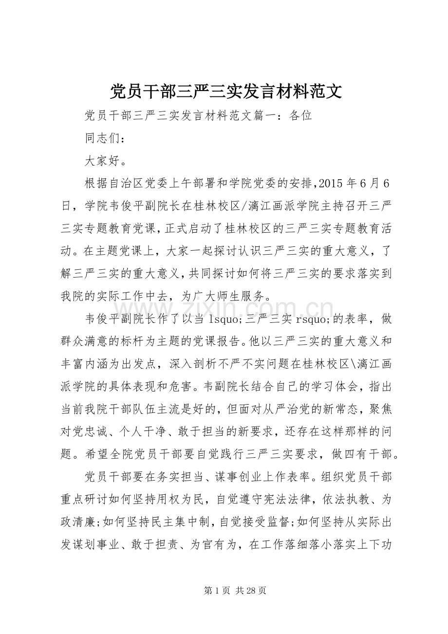 党员干部三严三实发言材料范文.docx_第1页