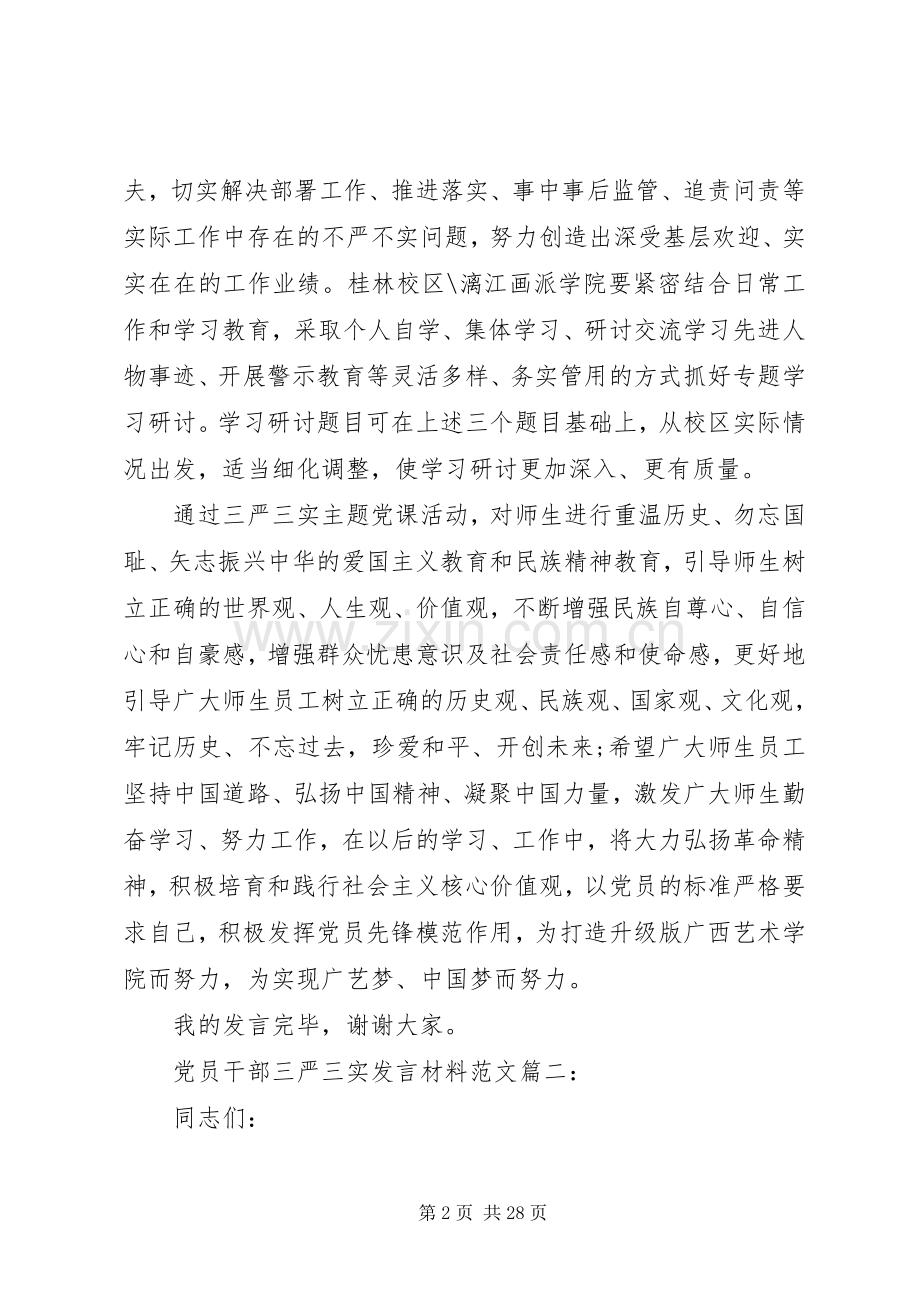 党员干部三严三实发言材料范文.docx_第2页