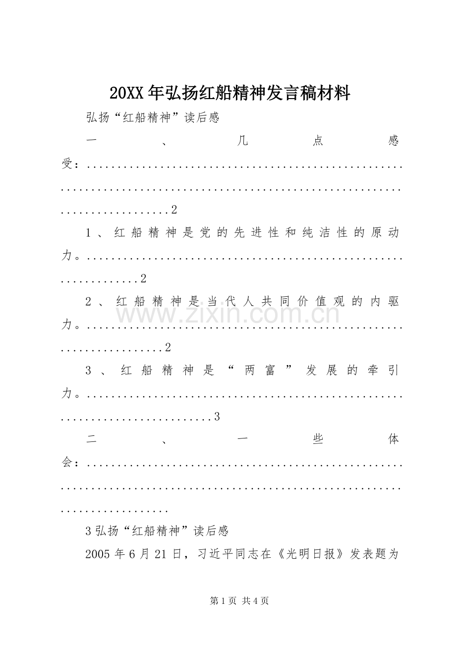 20XX年弘扬红船精神发言材料(3).docx_第1页