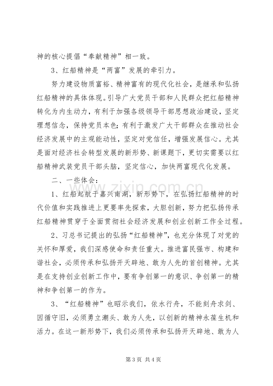 20XX年弘扬红船精神发言材料(3).docx_第3页