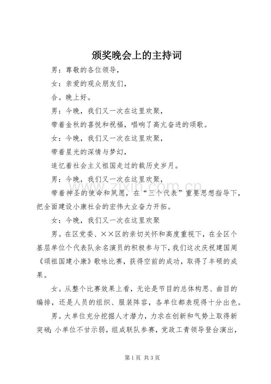 颁奖晚会上的主持词.docx_第1页