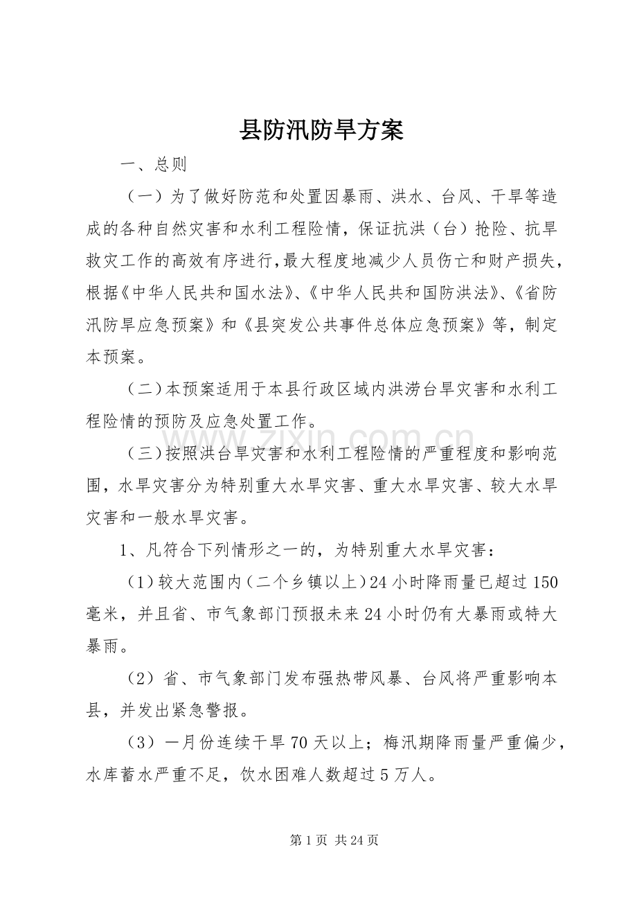 县防汛防旱实施方案.docx_第1页