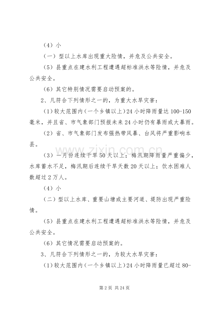 县防汛防旱实施方案.docx_第2页