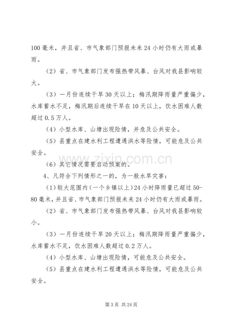 县防汛防旱实施方案.docx_第3页