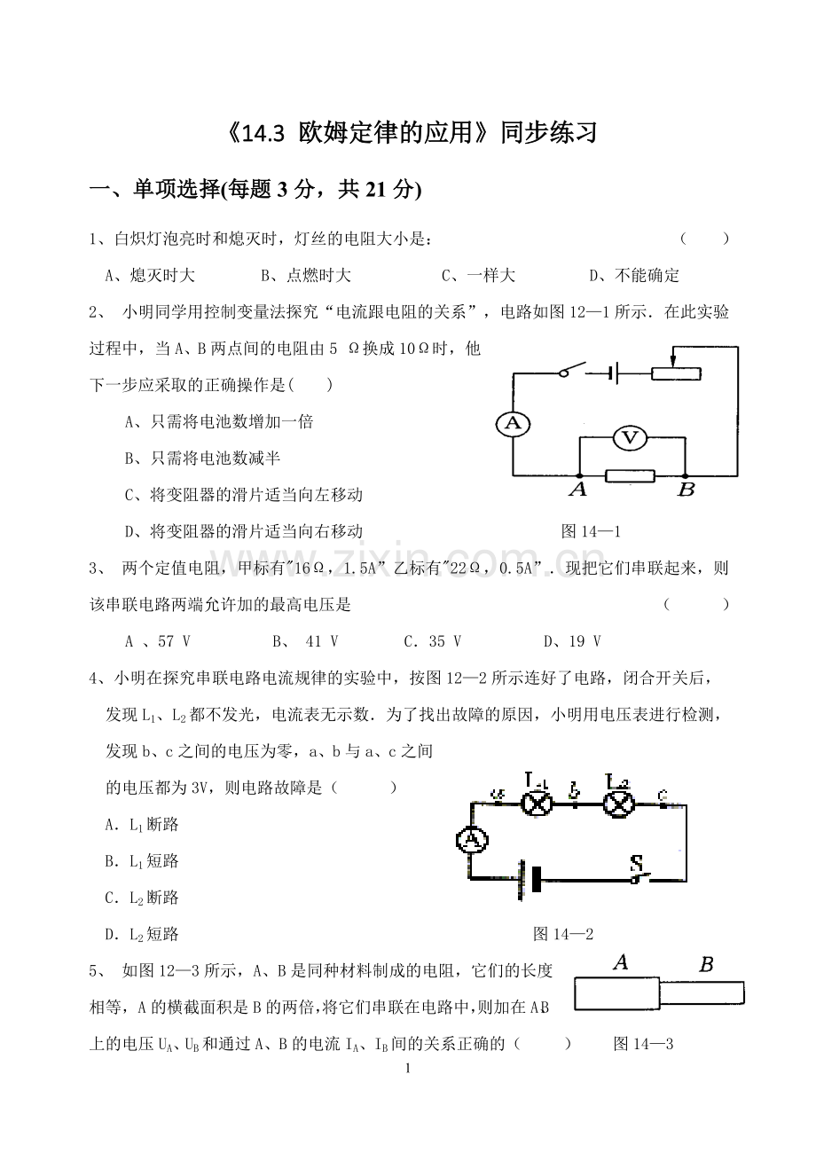 《14.3-欧姆定律的应用》同步习题3.doc_第1页