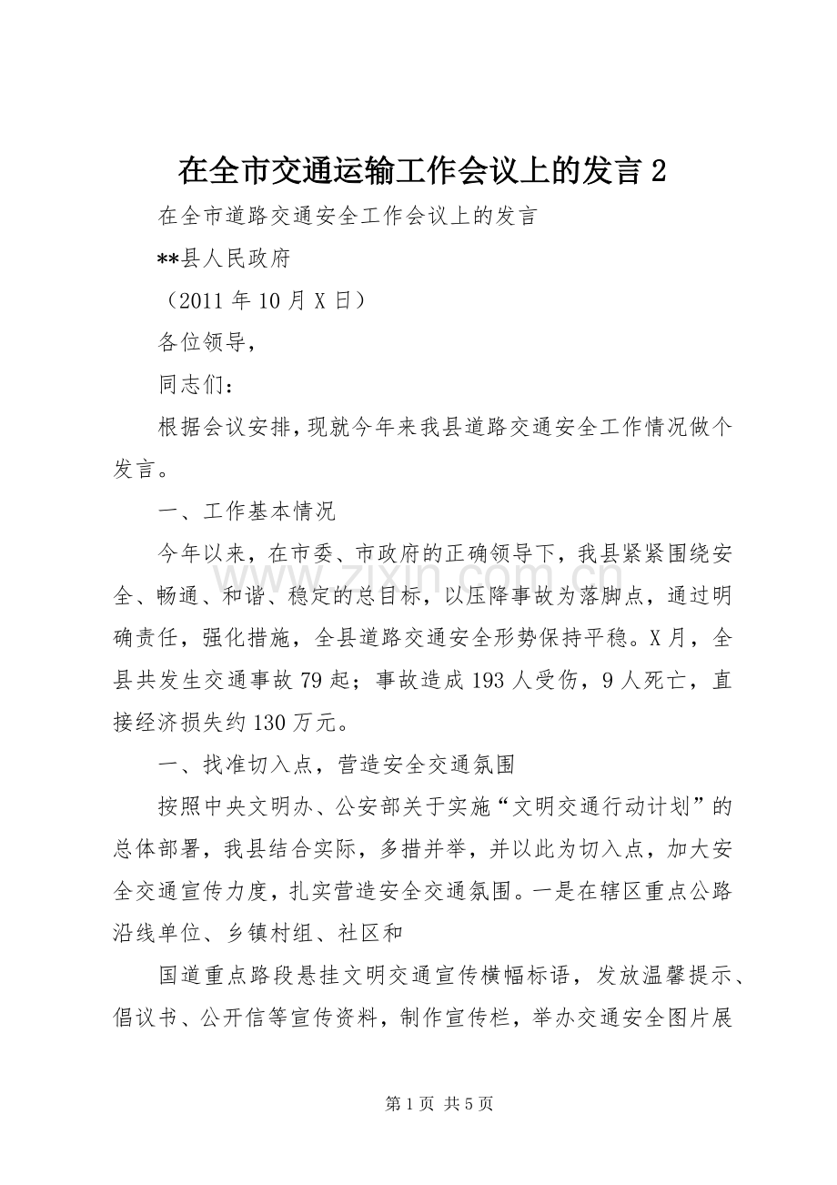 在全市交通运输工作会议上的发言2.docx_第1页