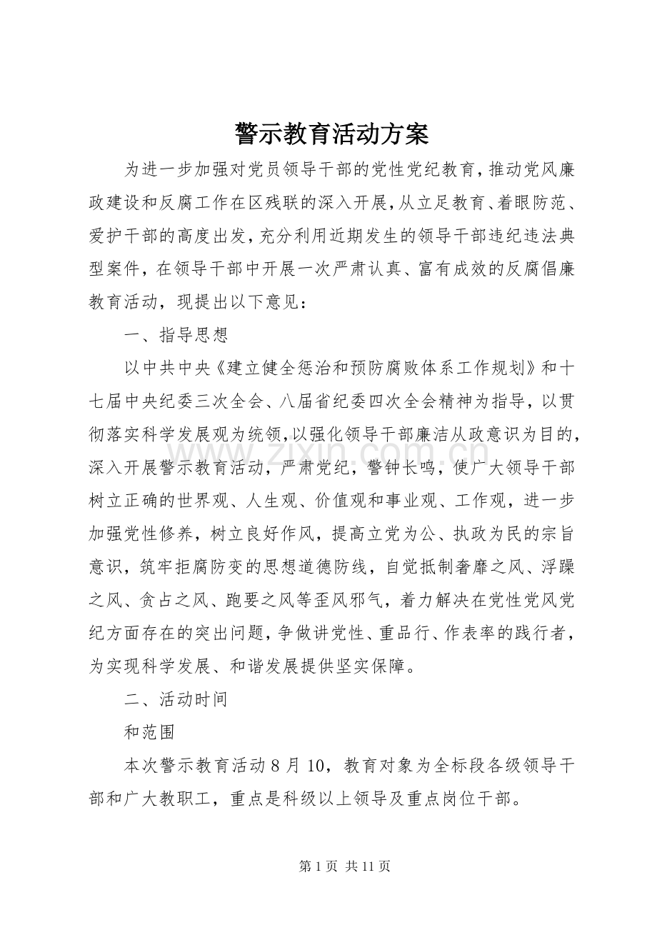 警示教育活动实施方案.docx_第1页