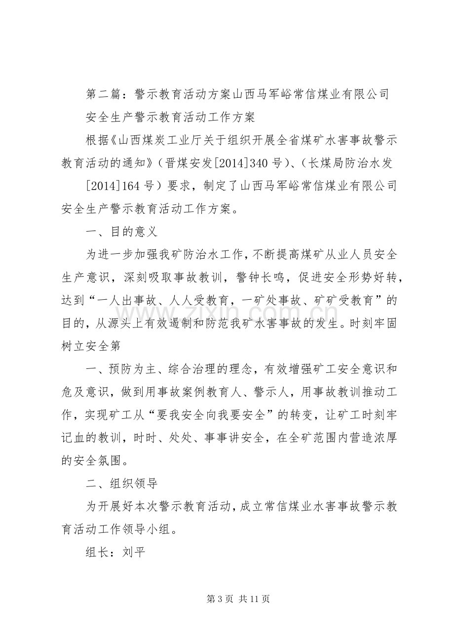 警示教育活动实施方案.docx_第3页