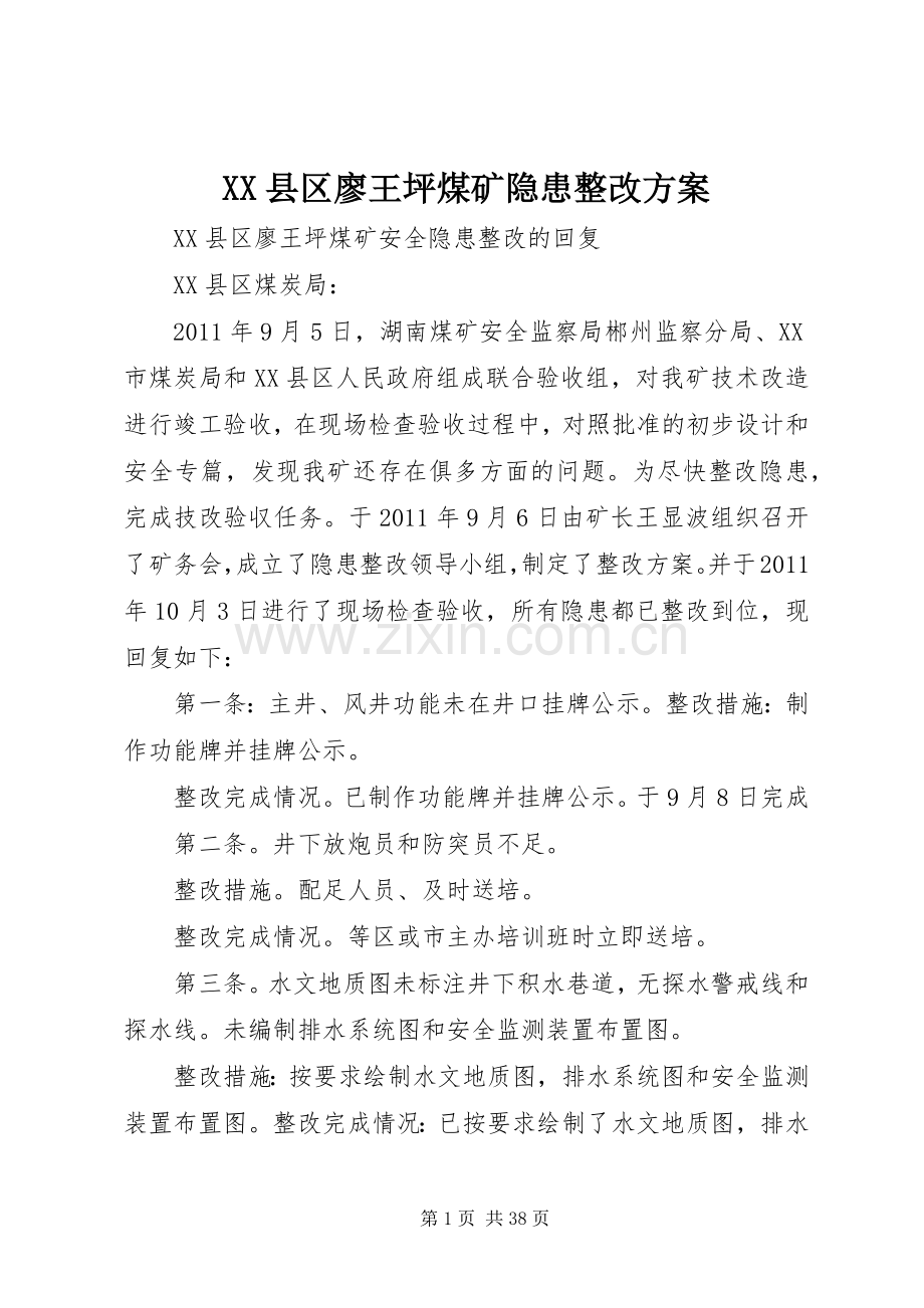 XX县区廖王坪煤矿隐患整改实施方案.docx_第1页