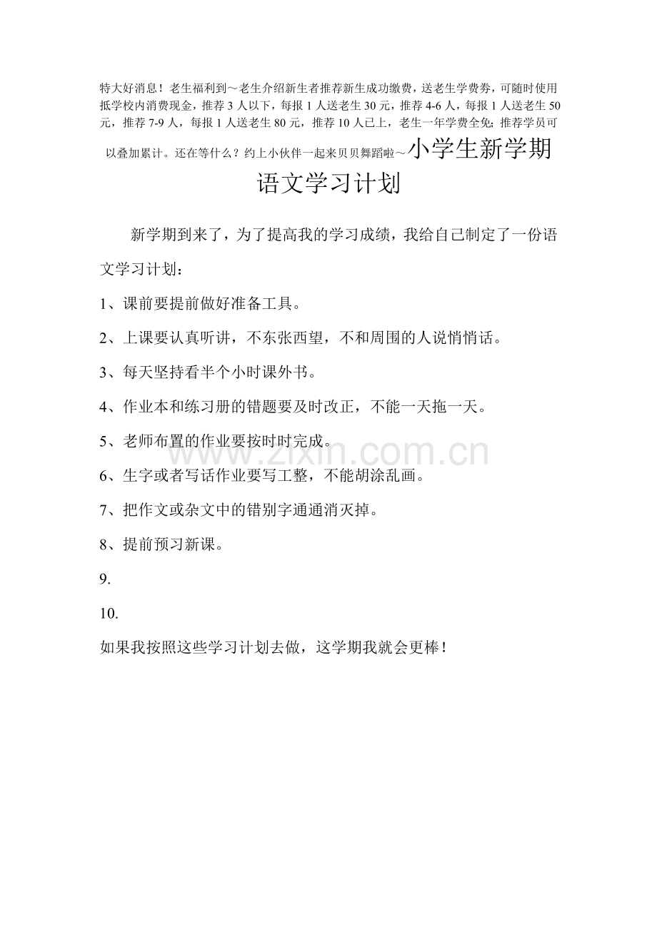 小学生新学期语文学习计划.doc_第1页